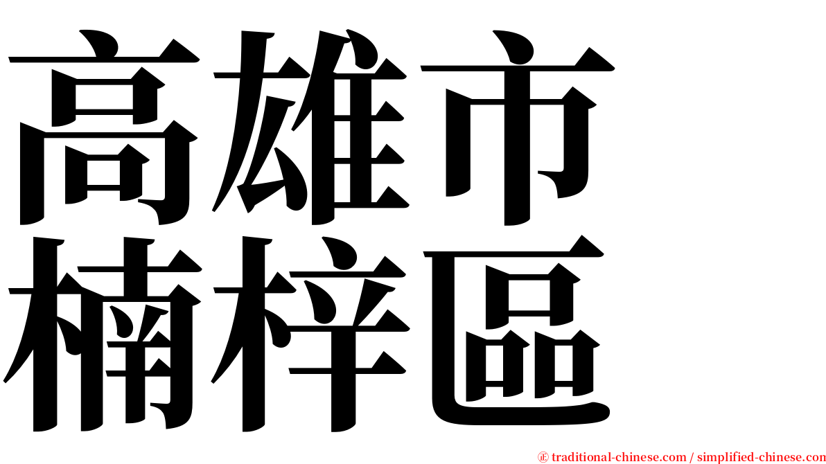 高雄市　楠梓區 serif font